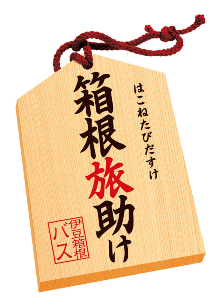 箱根旅助け