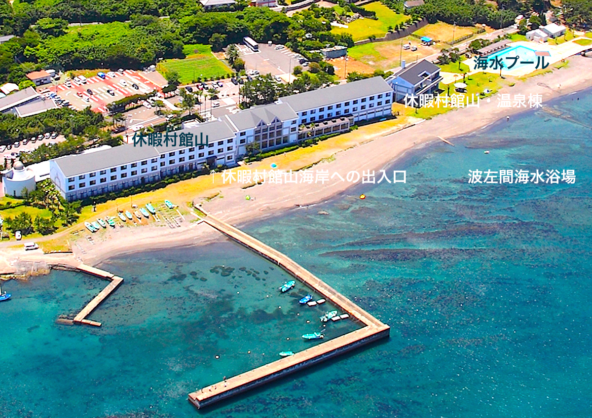 波左間海岸・休暇村館山空撮図