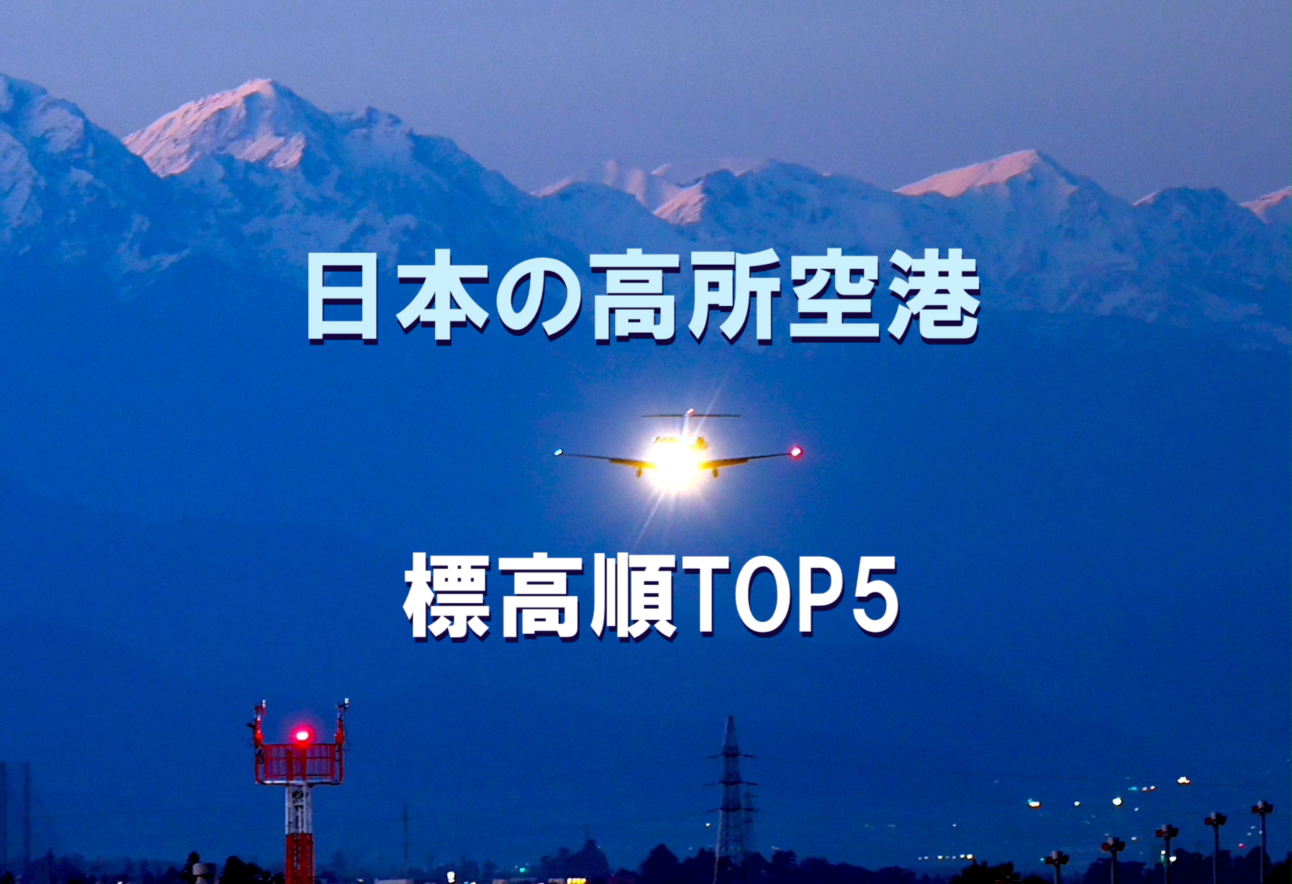 日本の高所空港