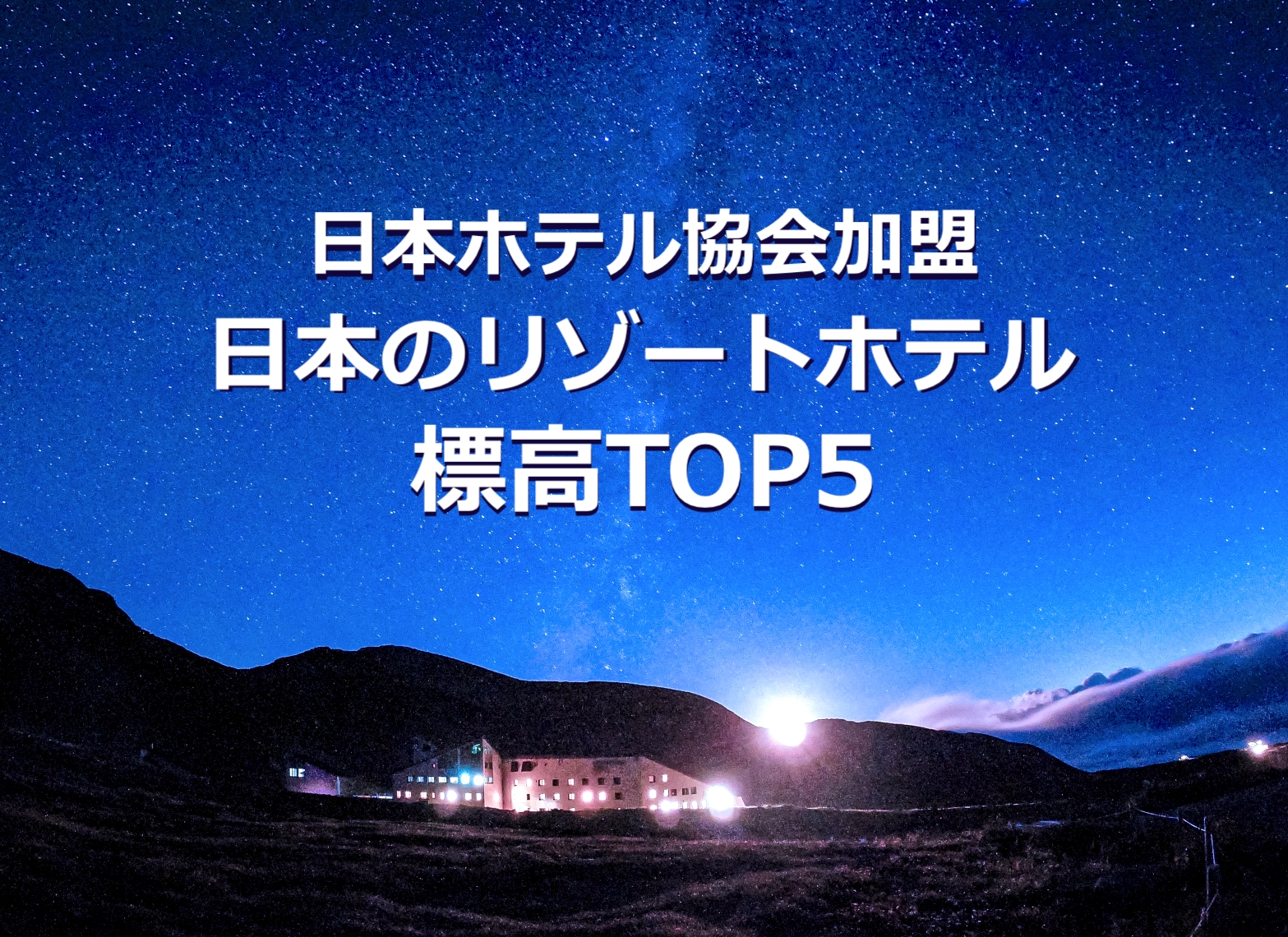 日本のリゾートホテル 標高TOP5