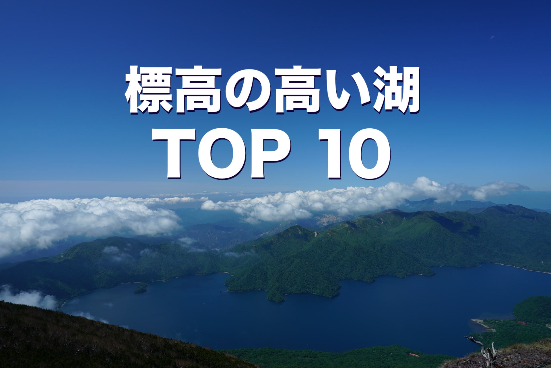 標高の高い湖 TOP10