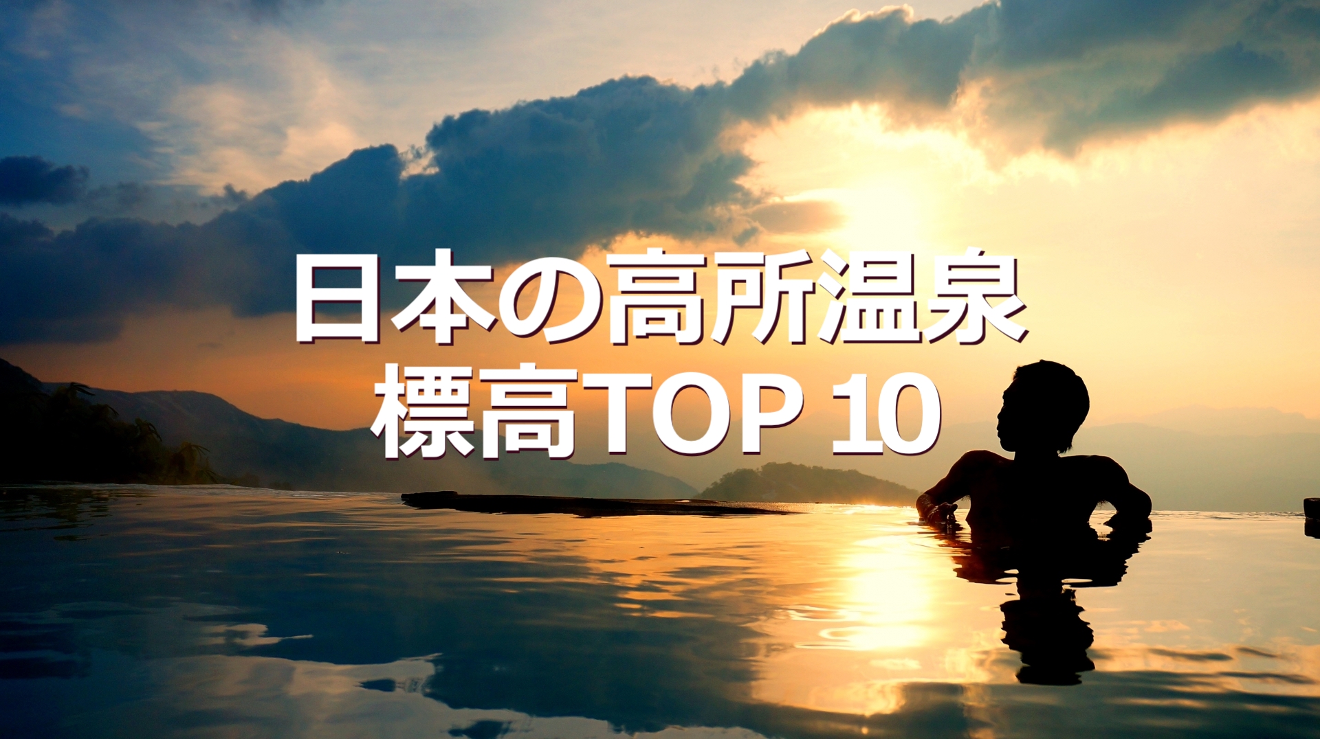日本の高所温泉 標高TOP10