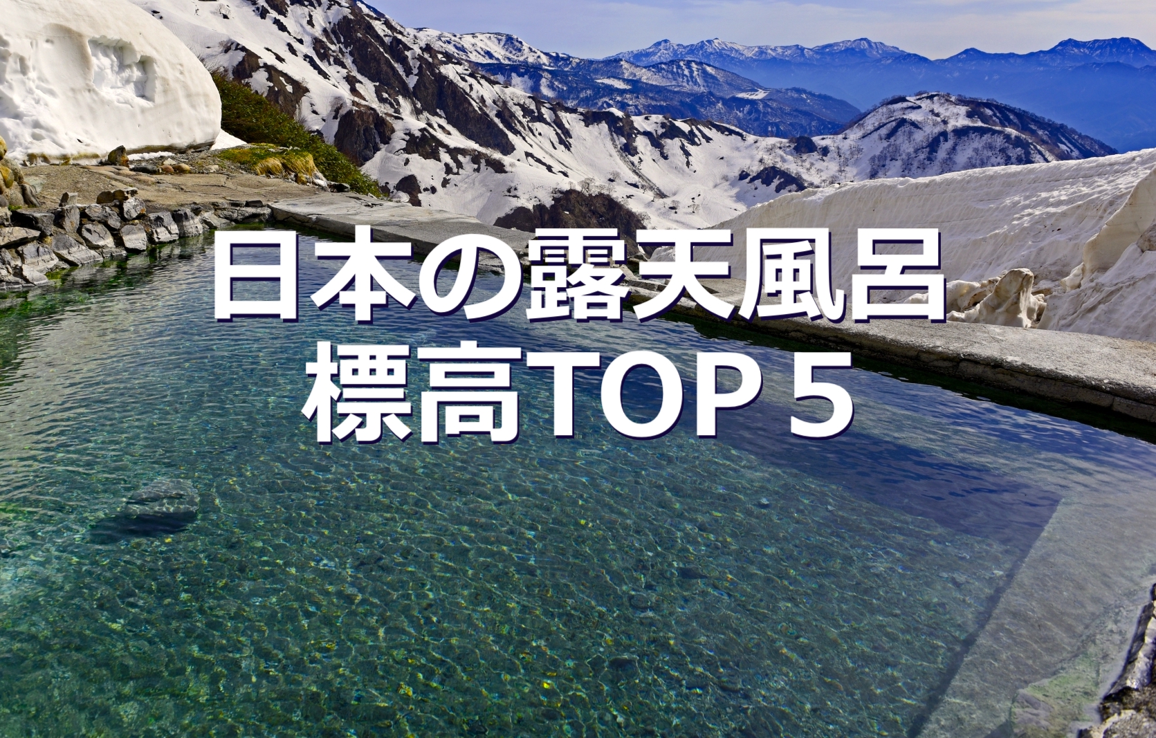 日本の露天風呂 標高TOP5