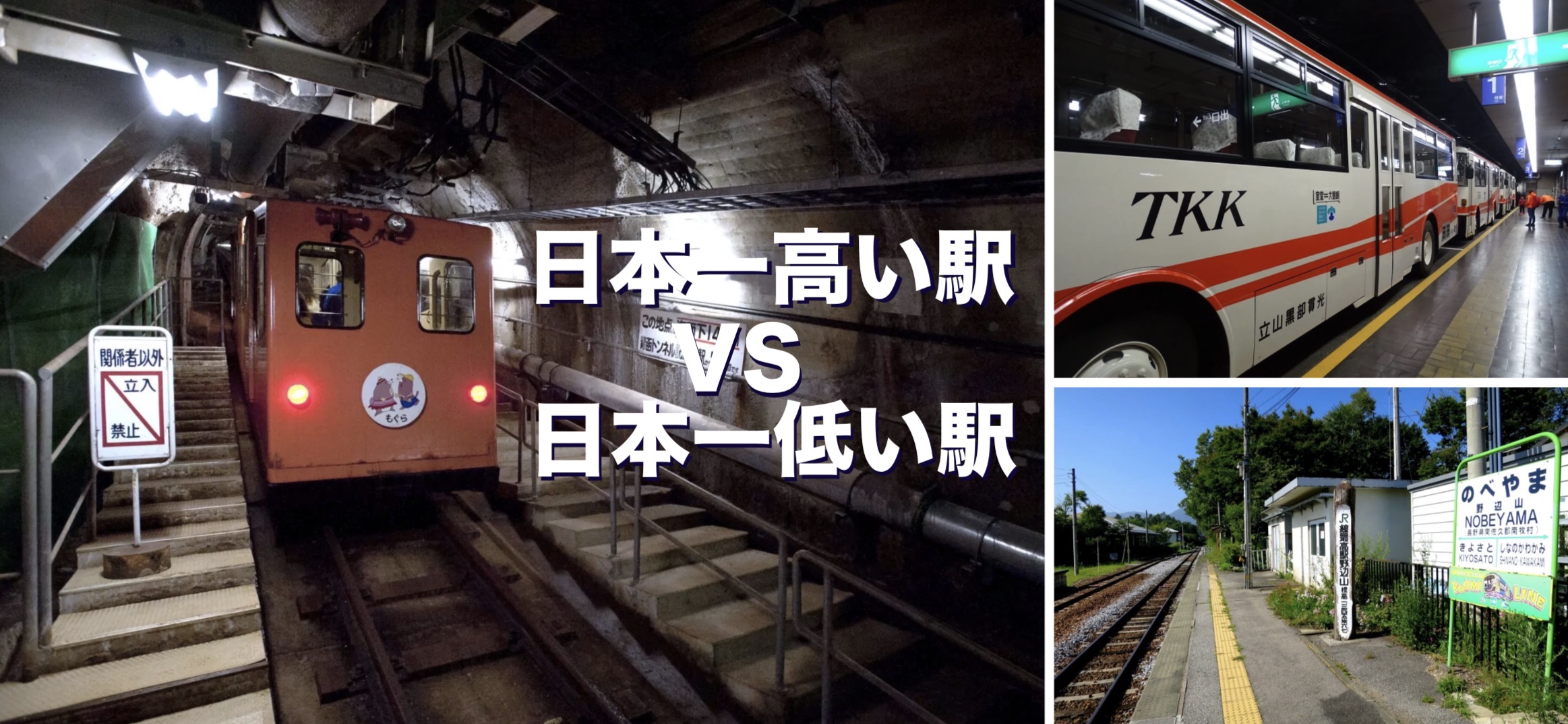 日本一高い駅 VS 日本一低い駅