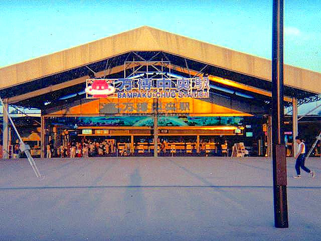 万博中央駅
