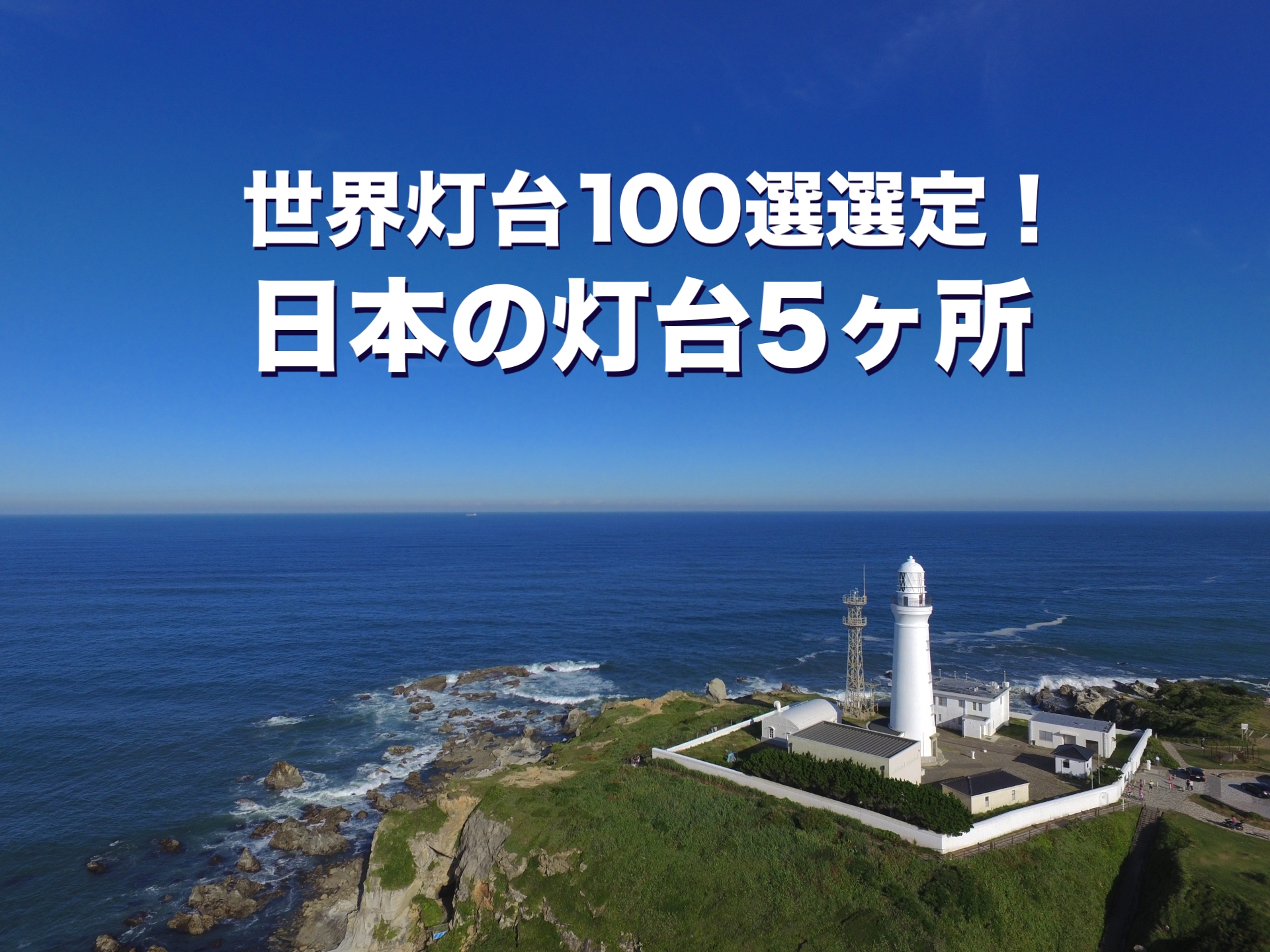 世界灯台100選選定！ 日本の灯台5ヶ所