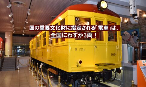 国の重要文化財に指定される「電車」