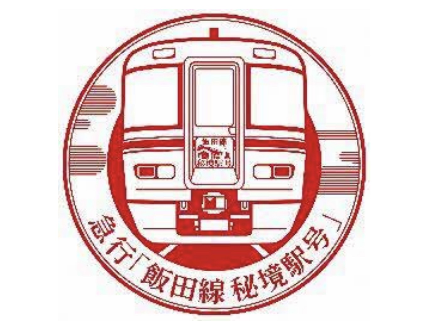 急行「飯田線秘境駅号」
