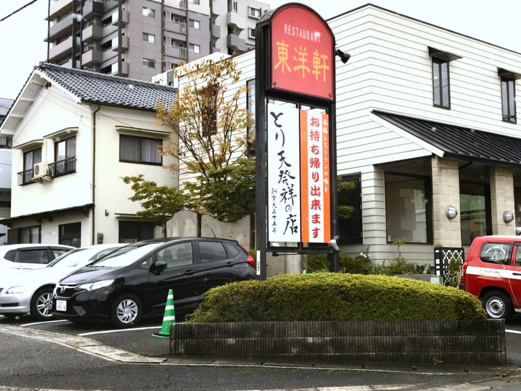 レストラン東洋軒