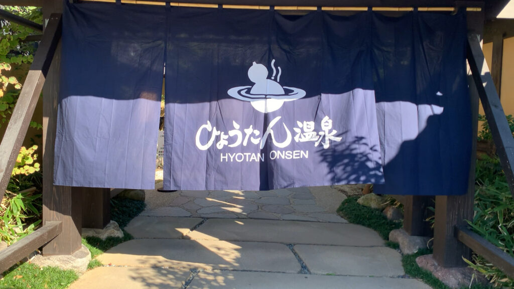 ひょうたん温泉