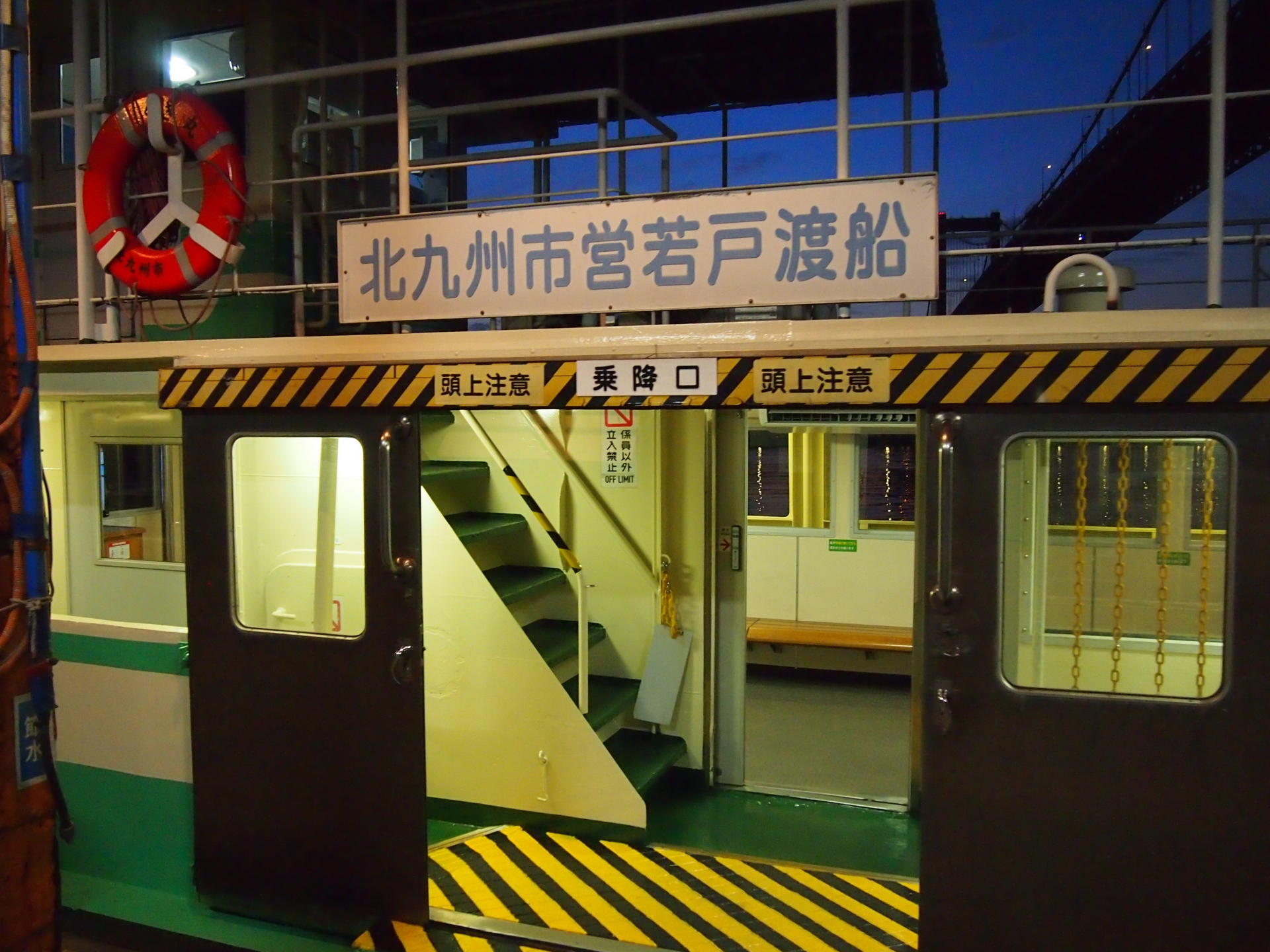 若戸渡船