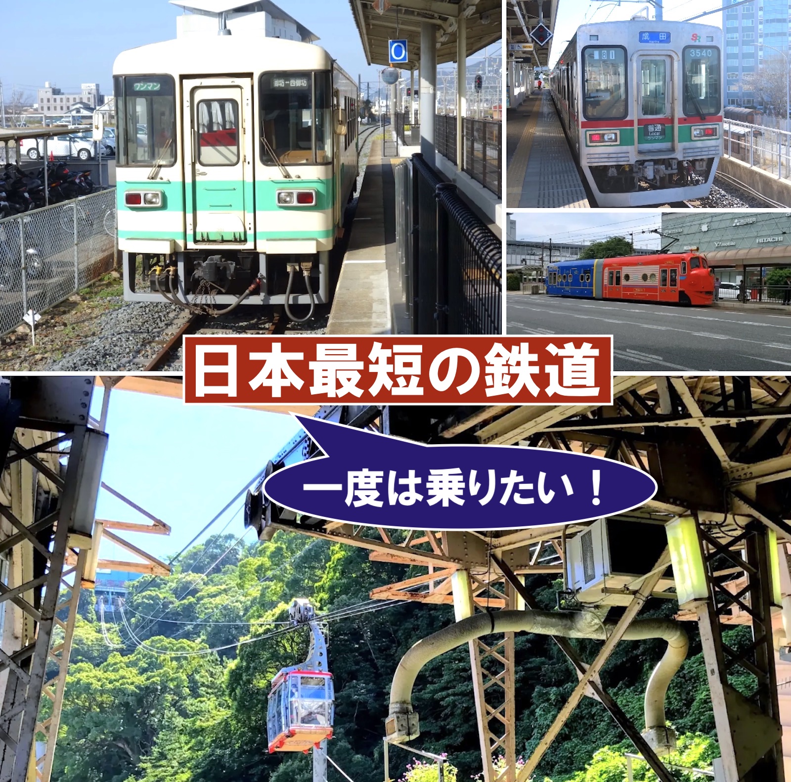 日本最短の鉄道