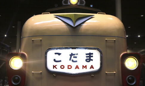 こだま形特急