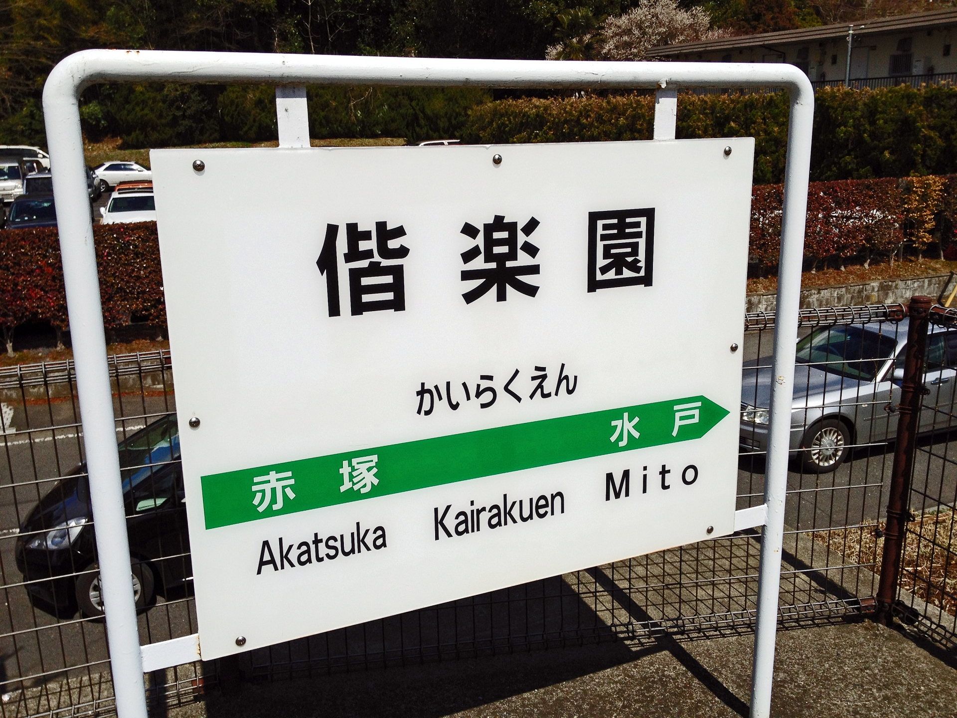 偕楽園駅