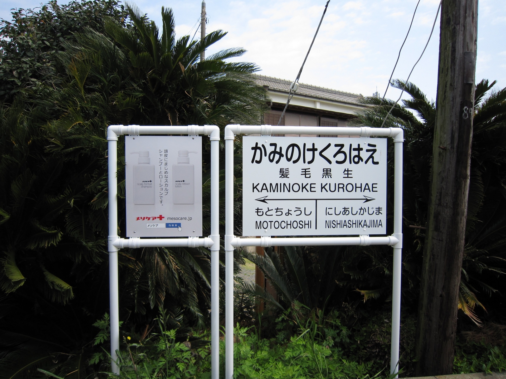 髪毛黒生駅