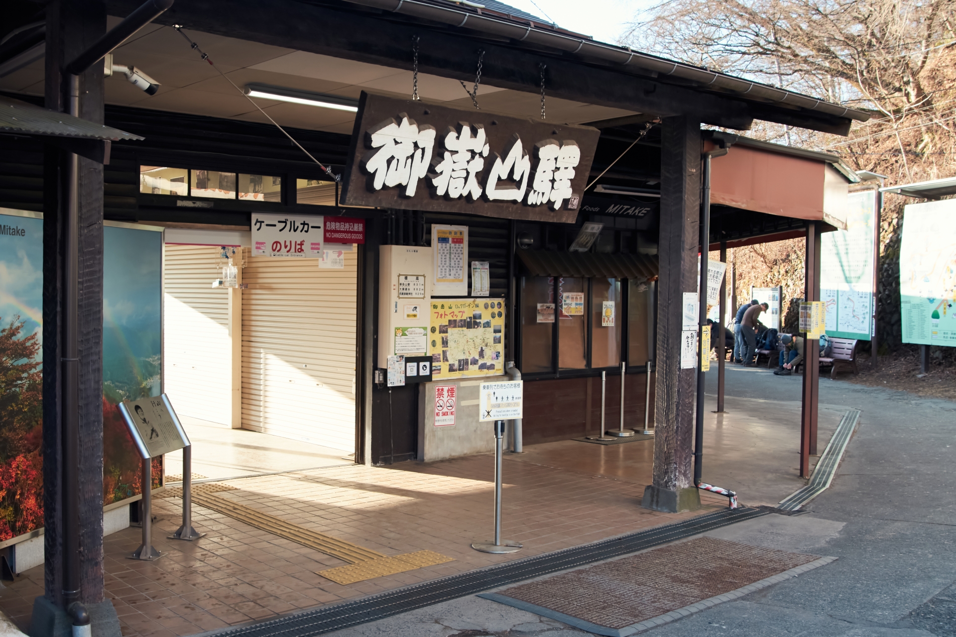 御岳登山鉄道・御岳山駅