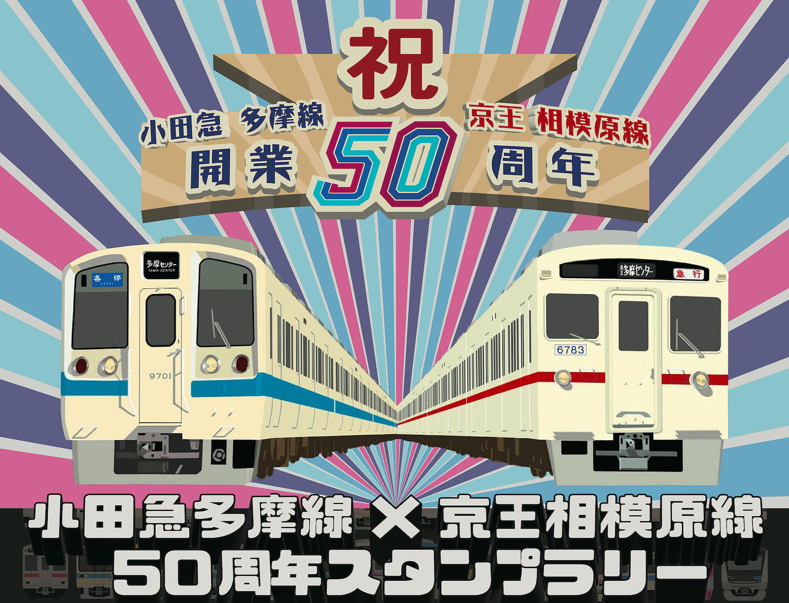 小田急多摩線×京王相模原線 『50周年スタンプラリー』