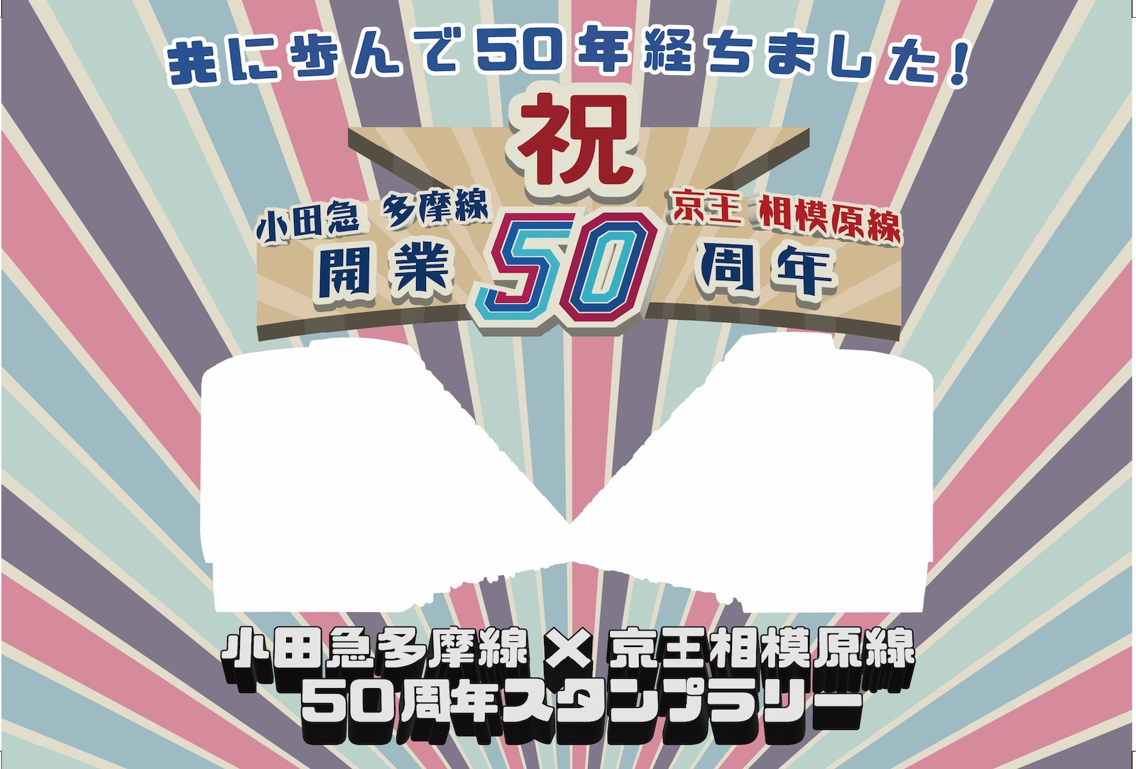 小田急多摩線×京王相模原線 『50周年スタンプラリー』