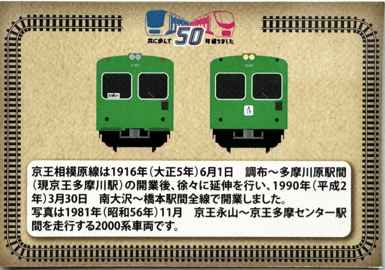小田急多摩線×京王相模原線 『50周年スタンプラリー』