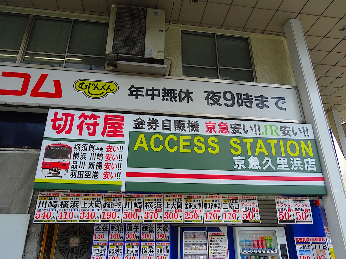 京急久里浜から京急線各駅までのきっぷを安く販売
