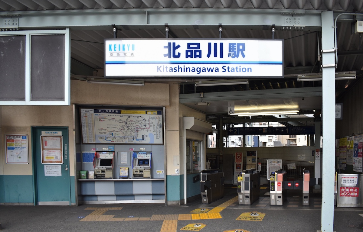 北品川駅
