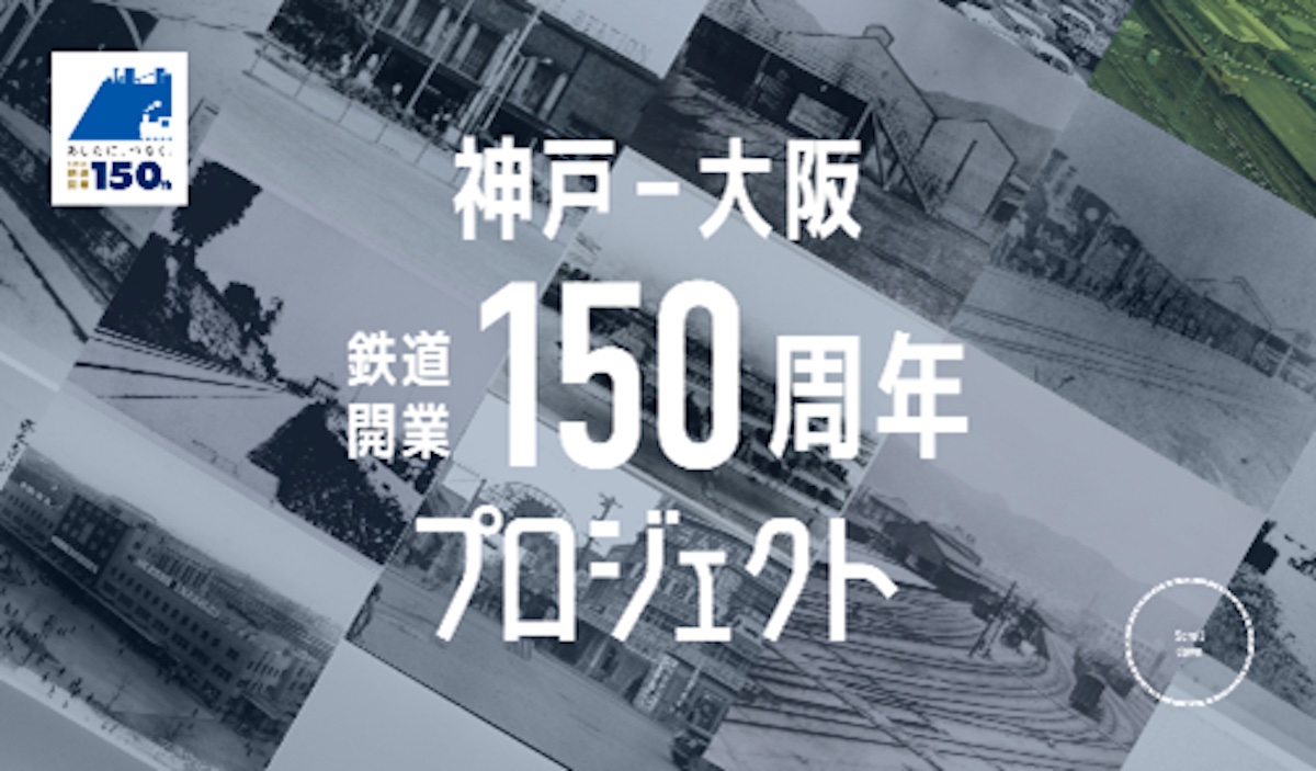 神戸～大阪鉄道開業150周年