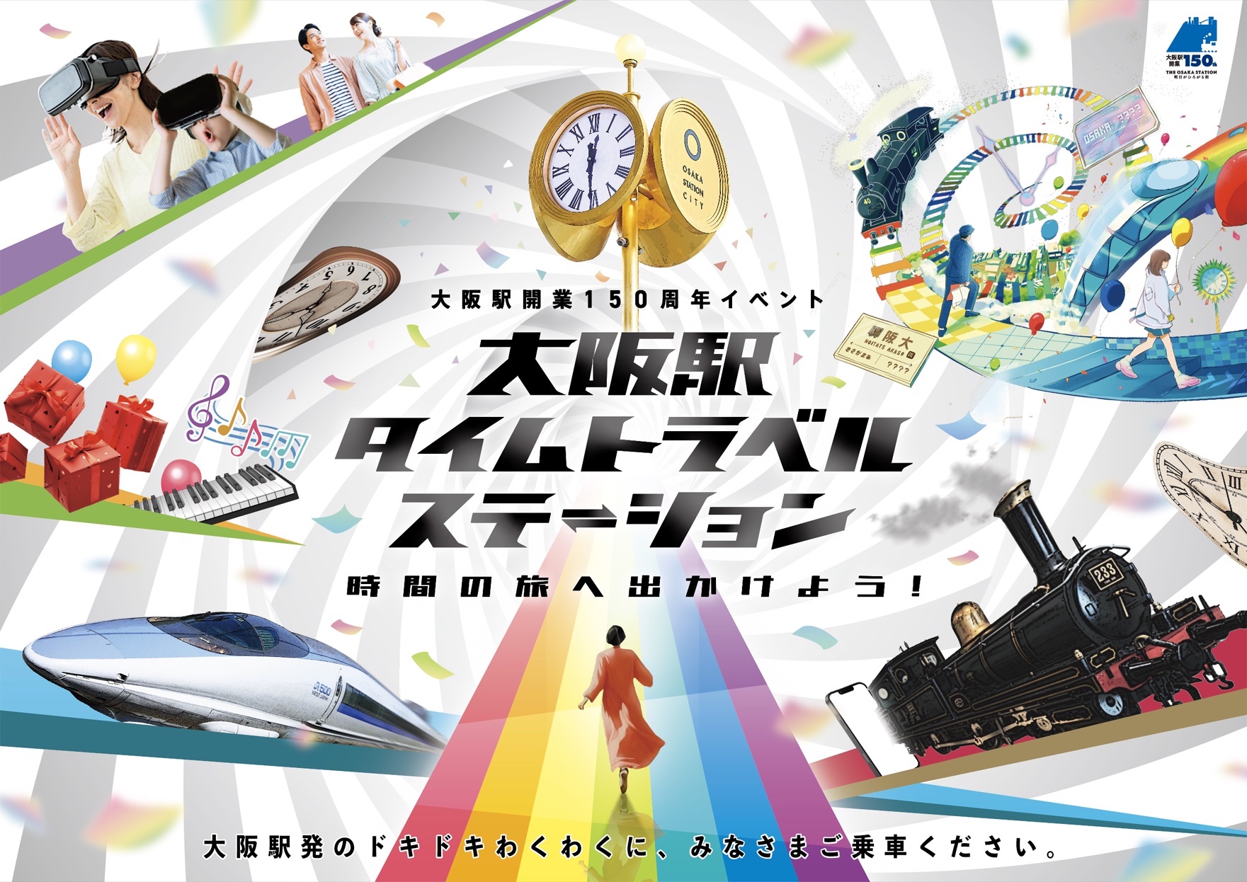 神戸～大阪鉄道開業150周年