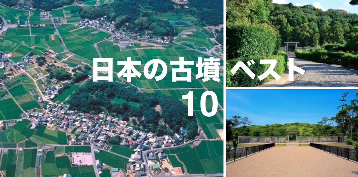 日本の古墳ベスト10