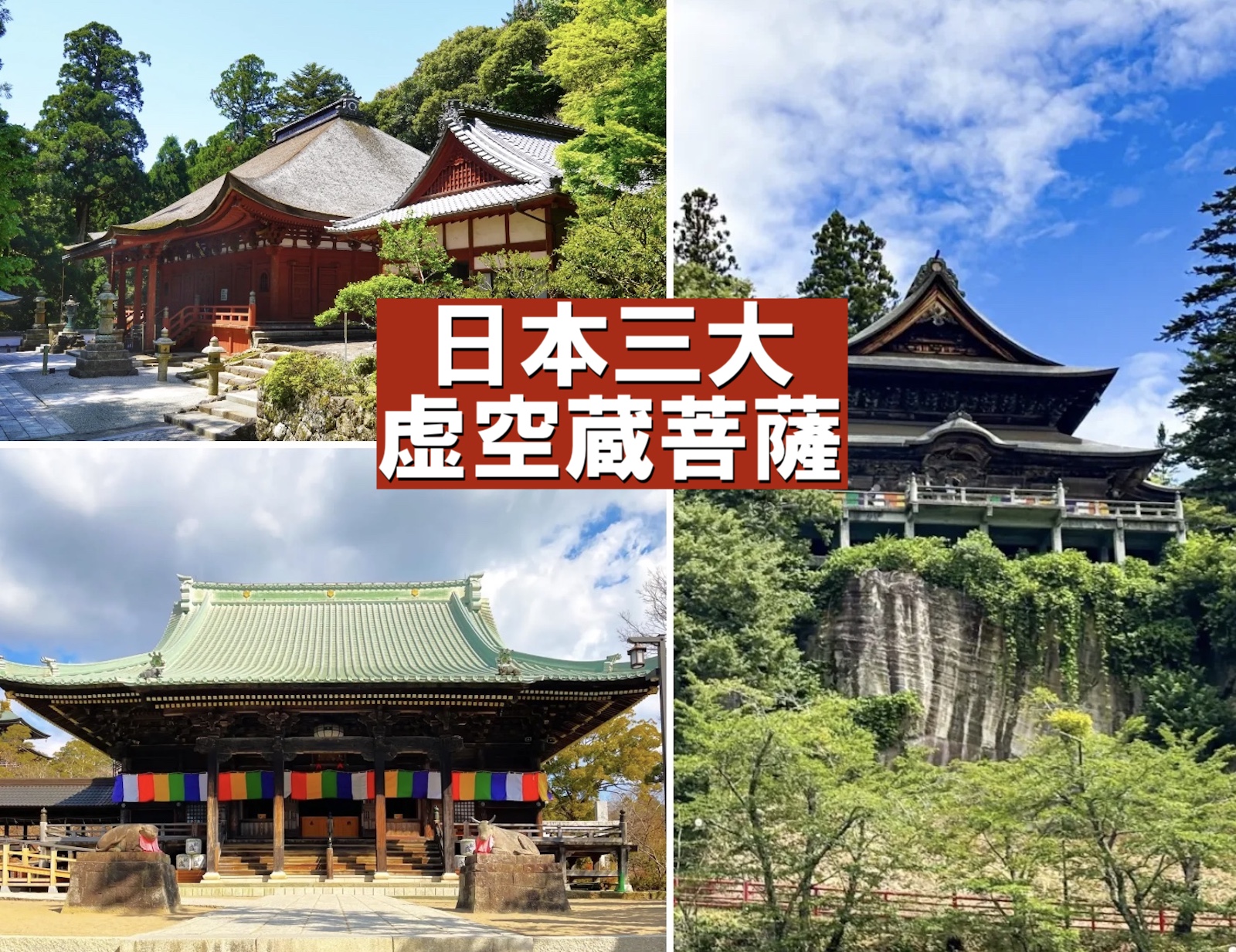 日本三大虚空蔵菩薩