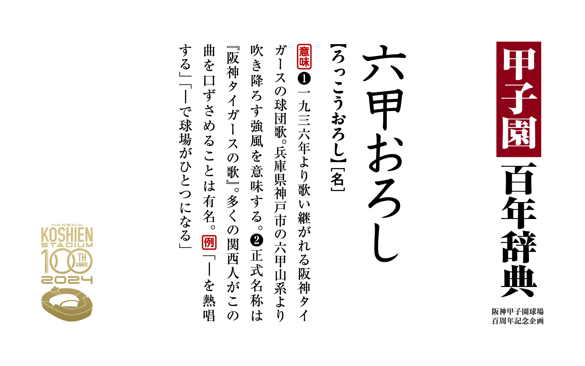 阪神甲子園球場100周年