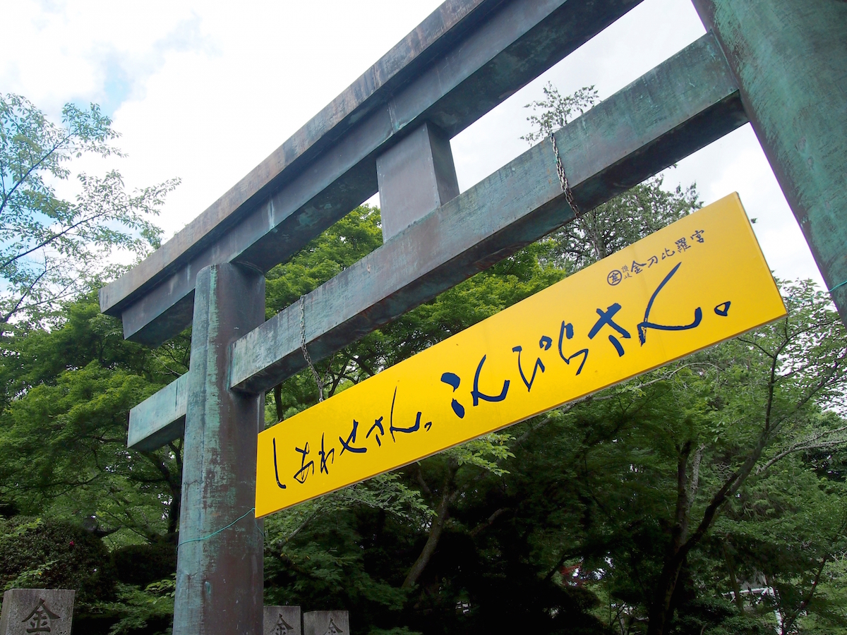 金刀比羅宮(本宮)、桜馬場西詰銅鳥居