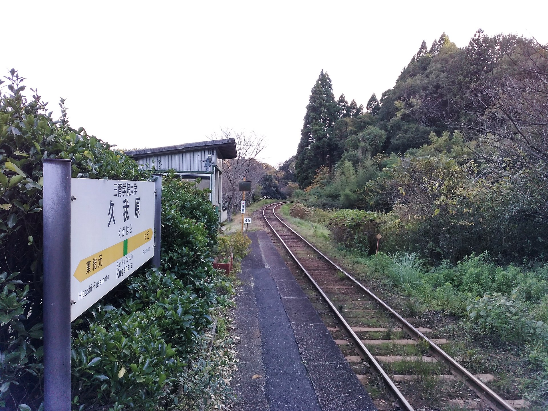 関東一の秘境駅、いすみ鉄道・久我原駅