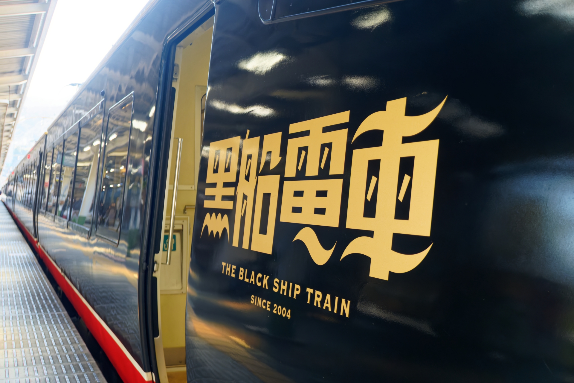 黒船電車
