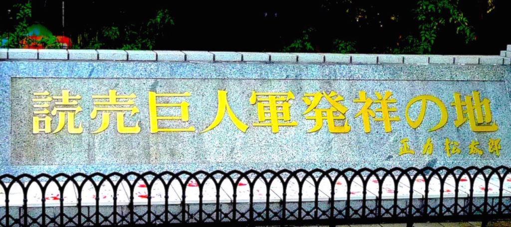 読売巨人軍発祥の地碑