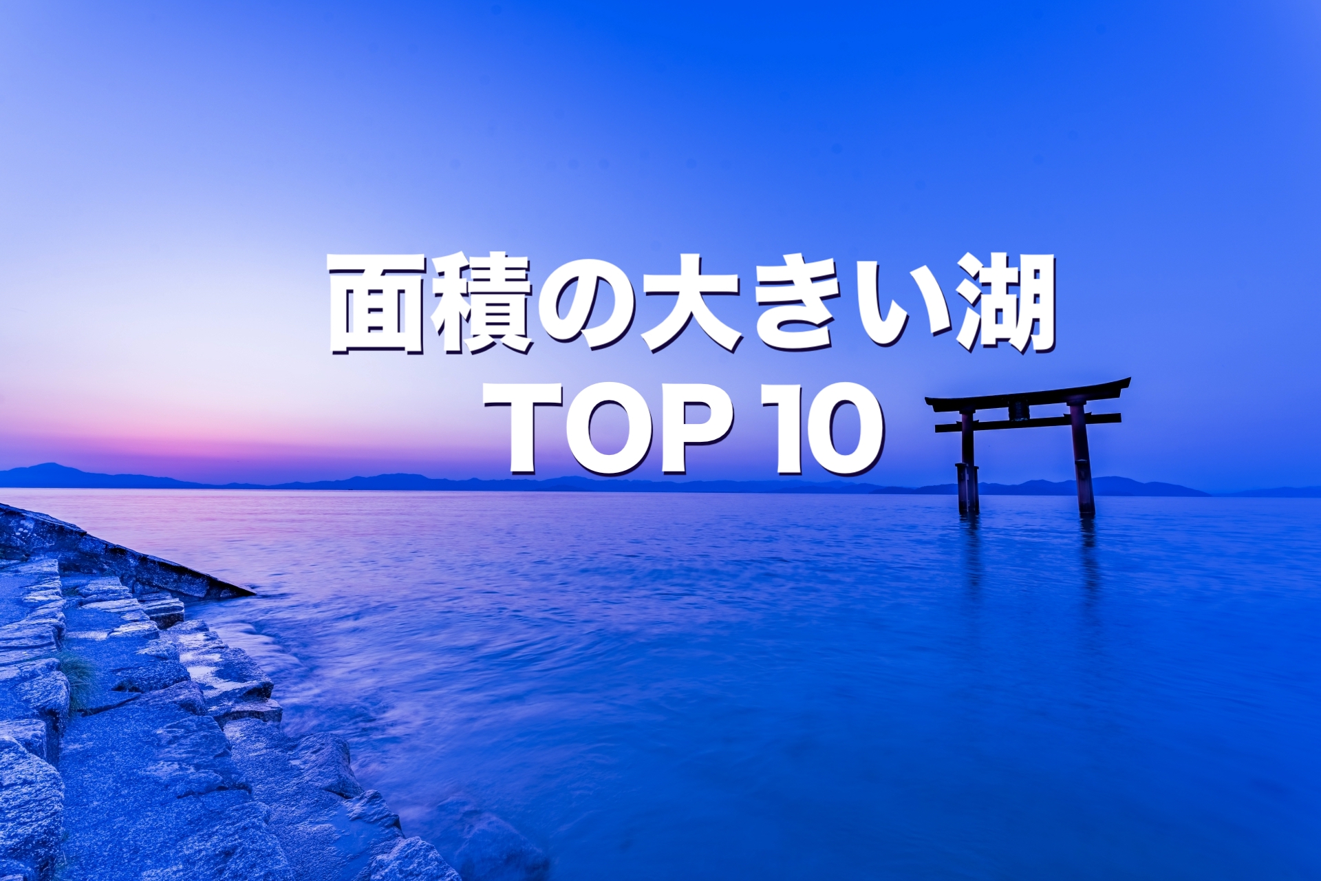 面積の大きい湖 TOP10
