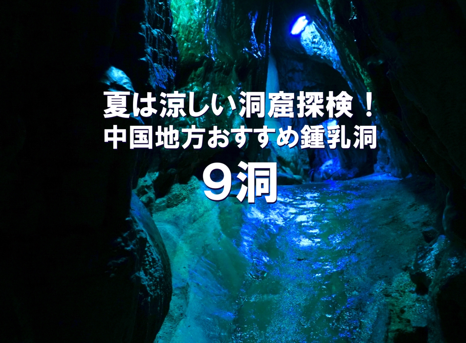 夏は涼しい洞窟探検！　中国地方おすすめ鍾乳洞9洞