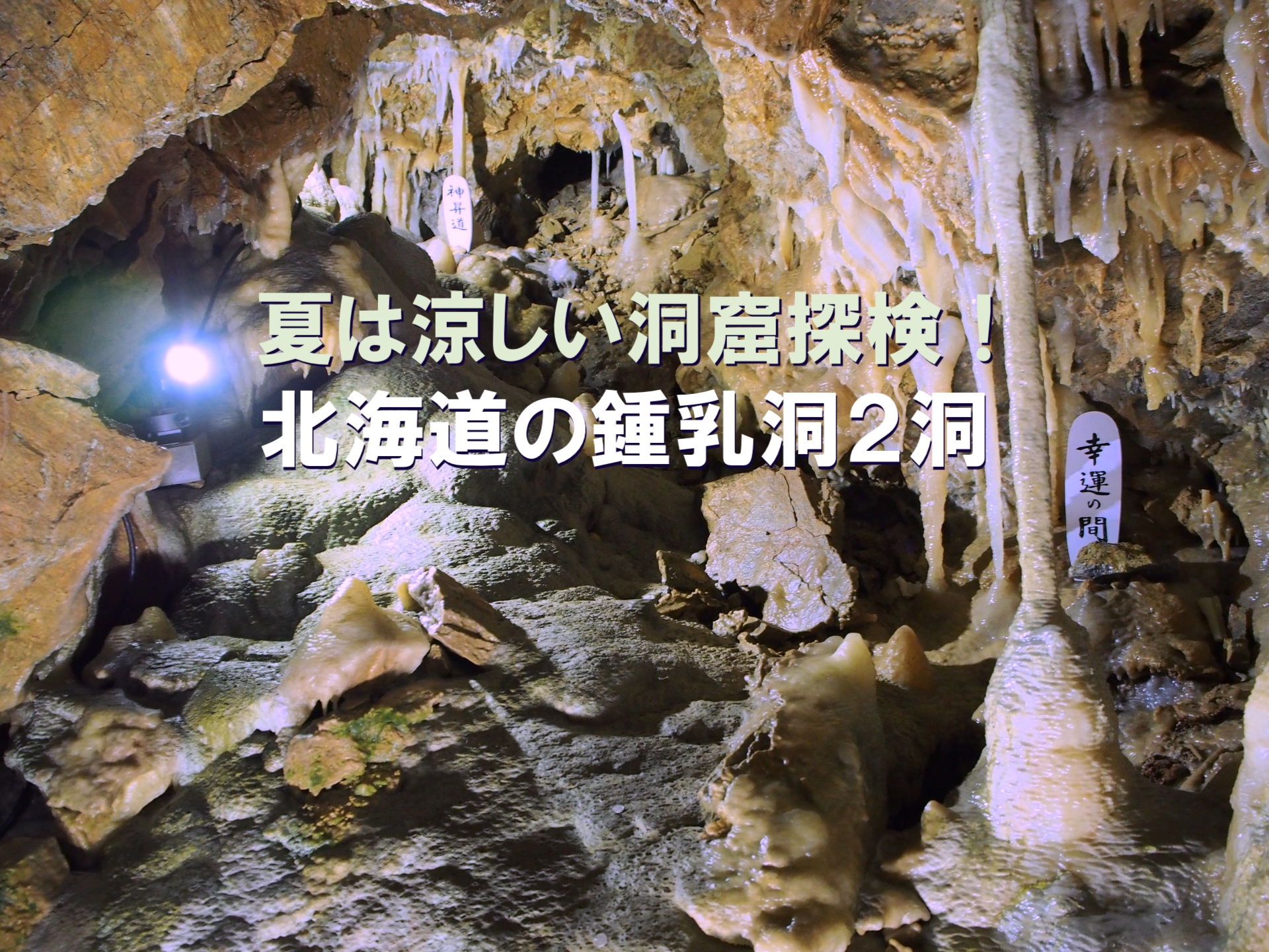夏は涼しい洞窟探検！　北海道の鍾乳洞2洞