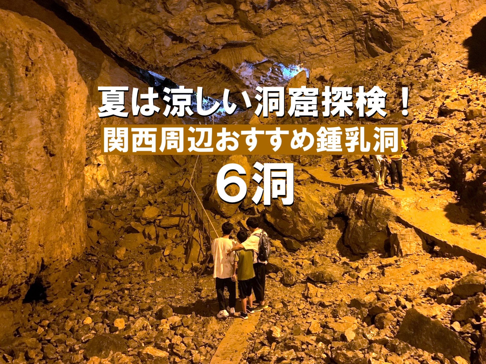 夏は涼しい洞窟探検！　関西周辺おすすめ鍾乳洞6洞