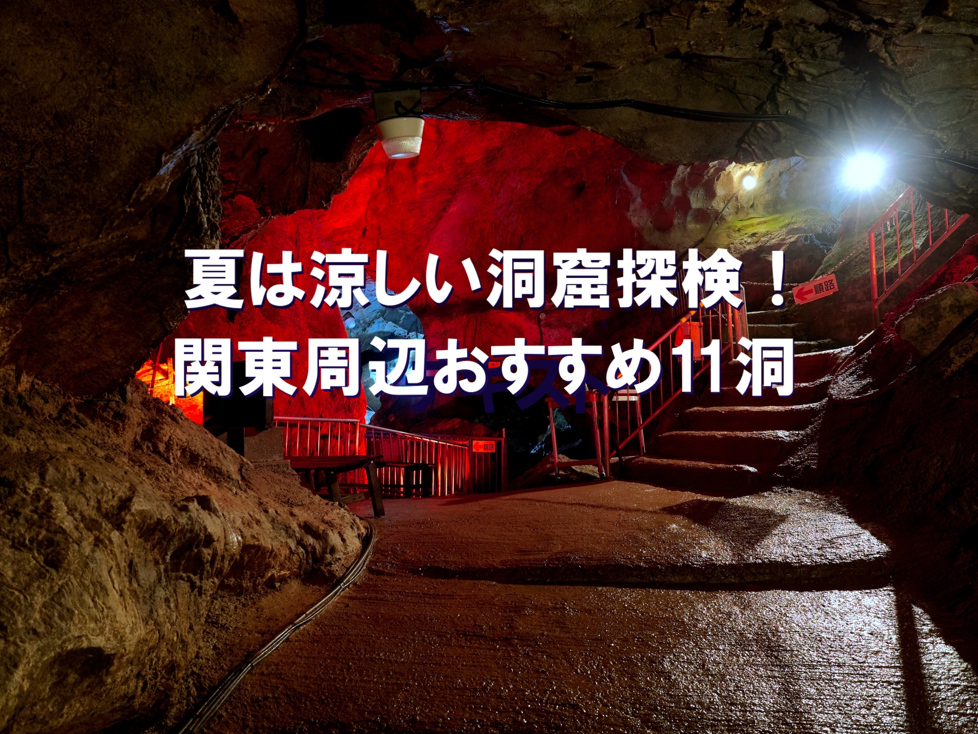 夏は涼しい洞窟探検！　関東周辺おすすめ11洞