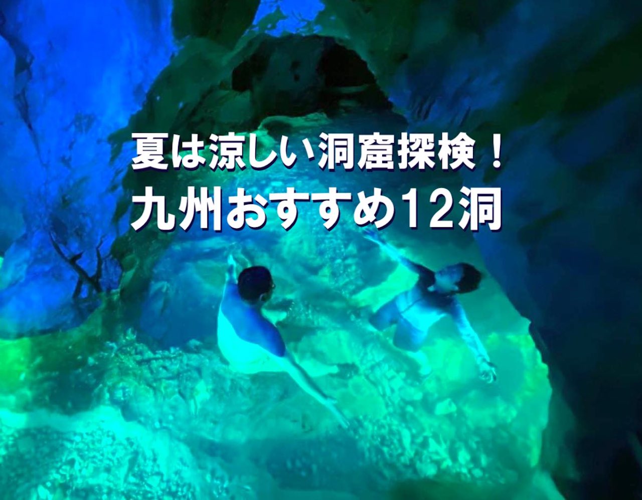 夏は涼しい洞窟探検！　九州おすすめ12洞