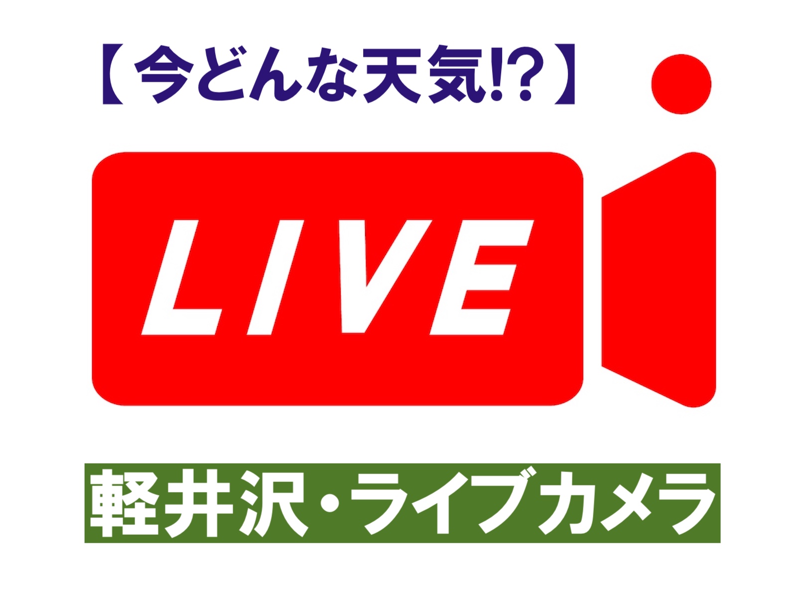 軽井沢ライブカメラ
