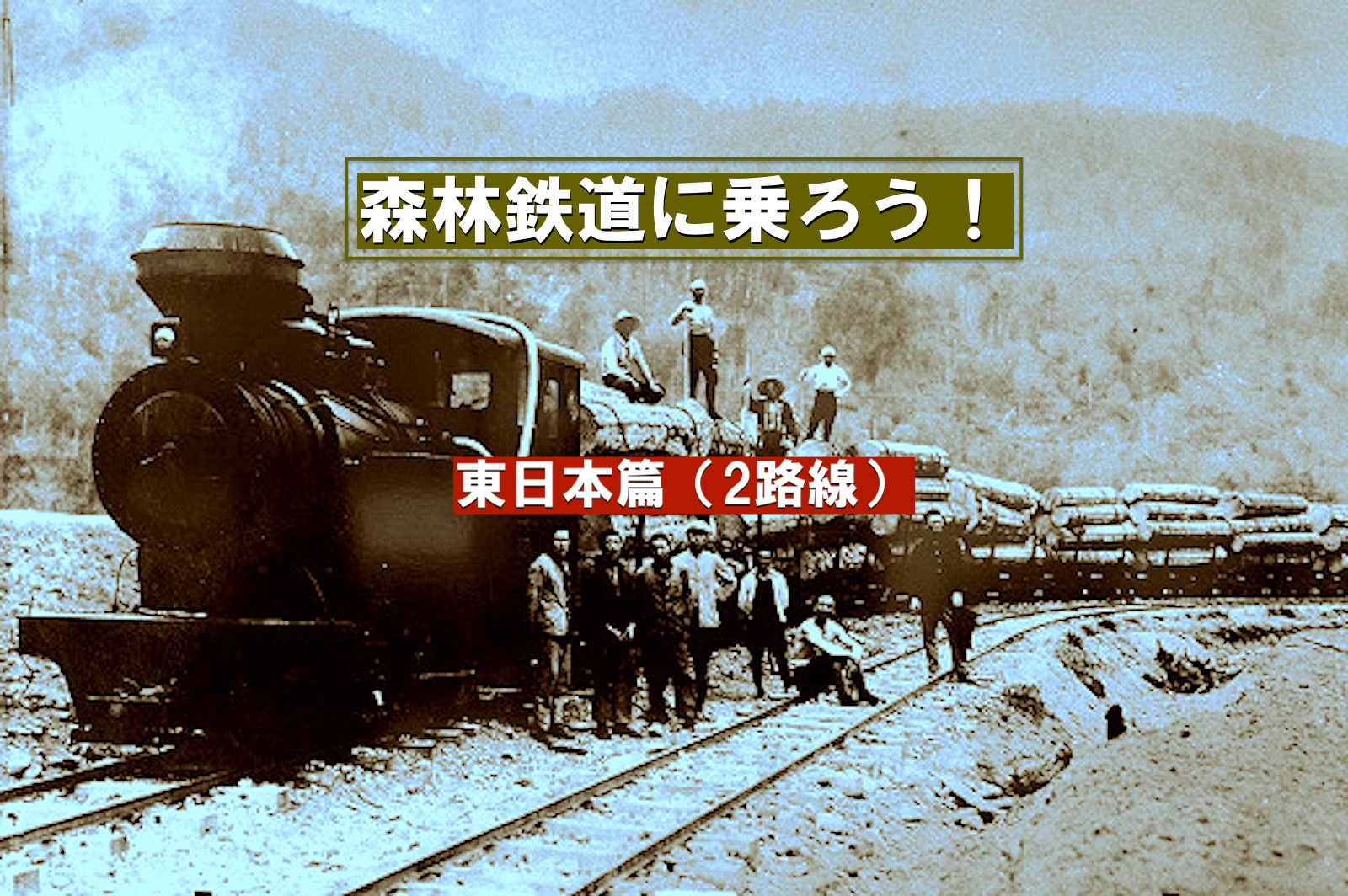 森林鉄道