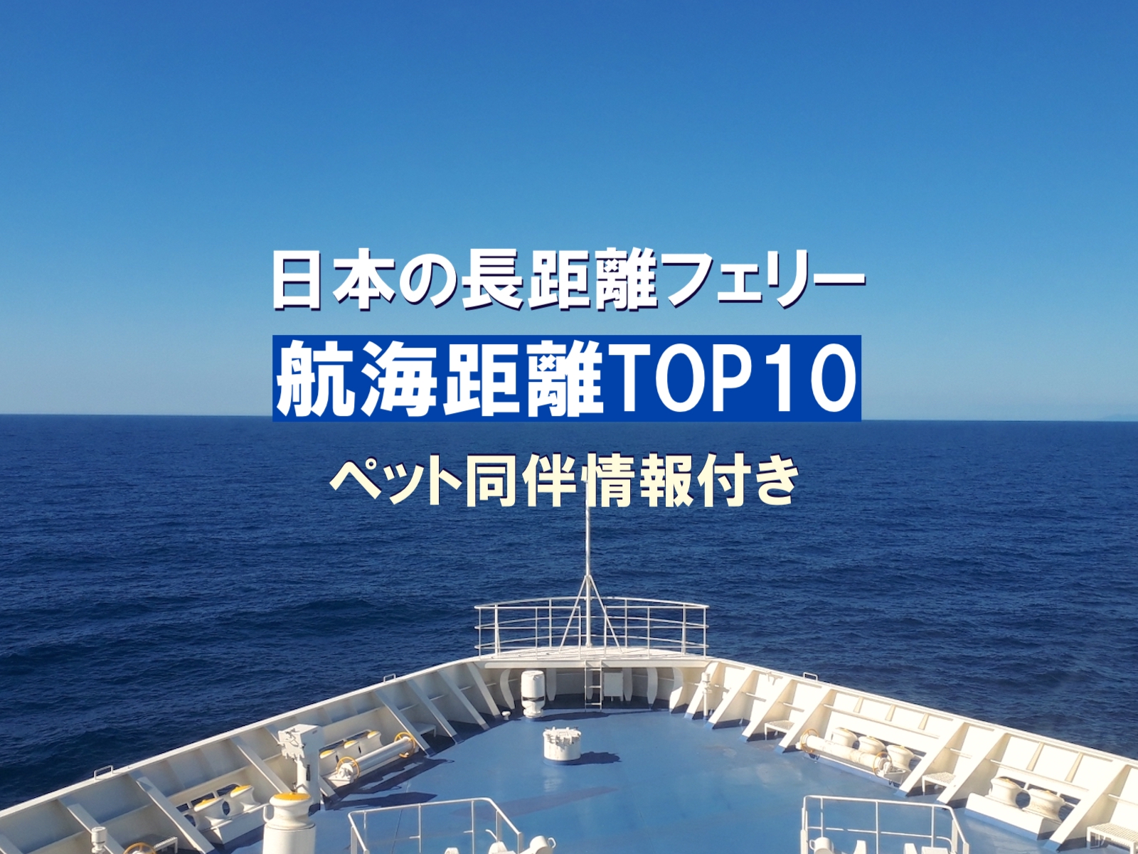 日本の長距離フェリー　航海距離TOP10