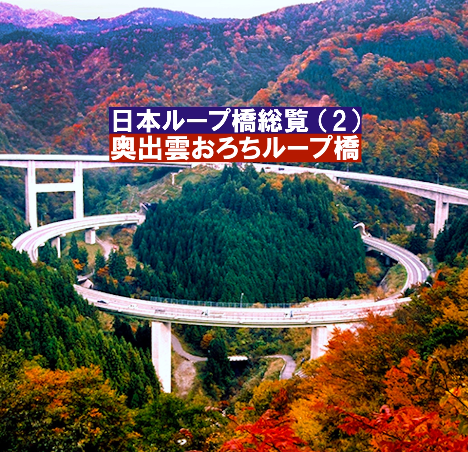 奥出雲おろちループ橋