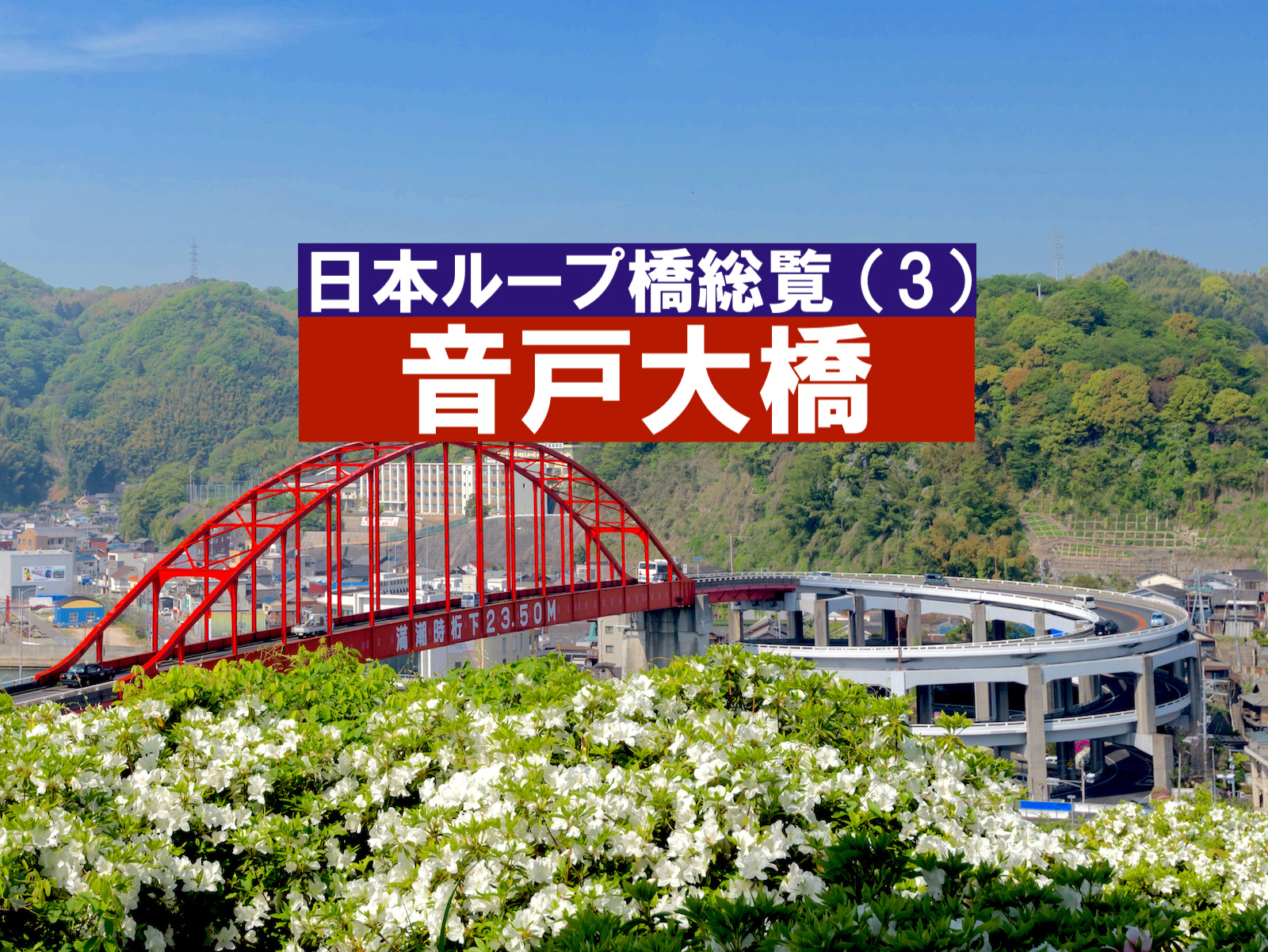 音戸大橋