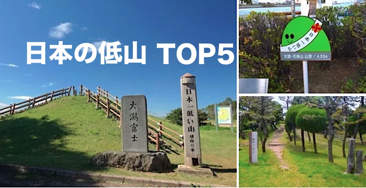 日本の低山 TOP5