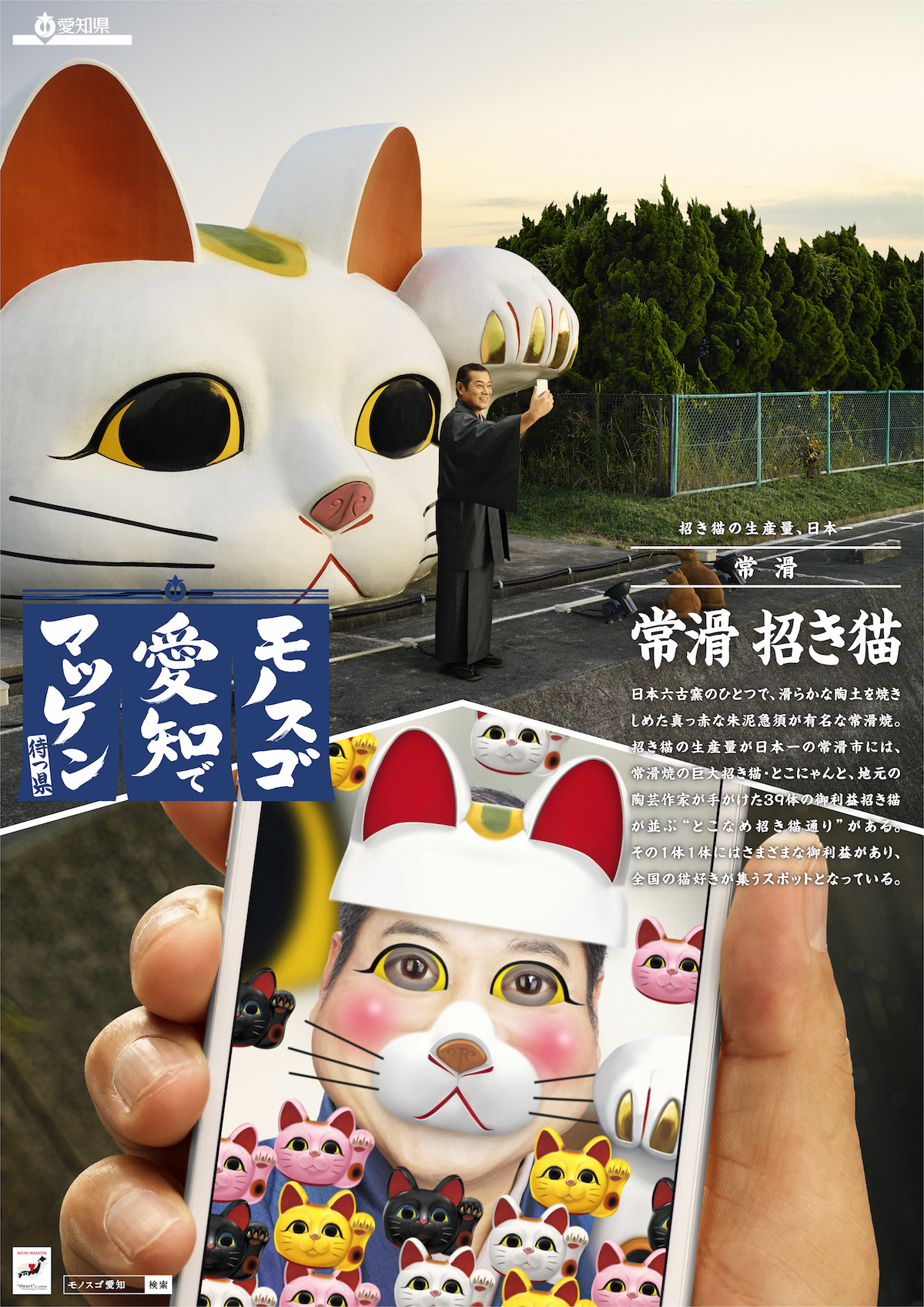 「常滑まねき猫」篇