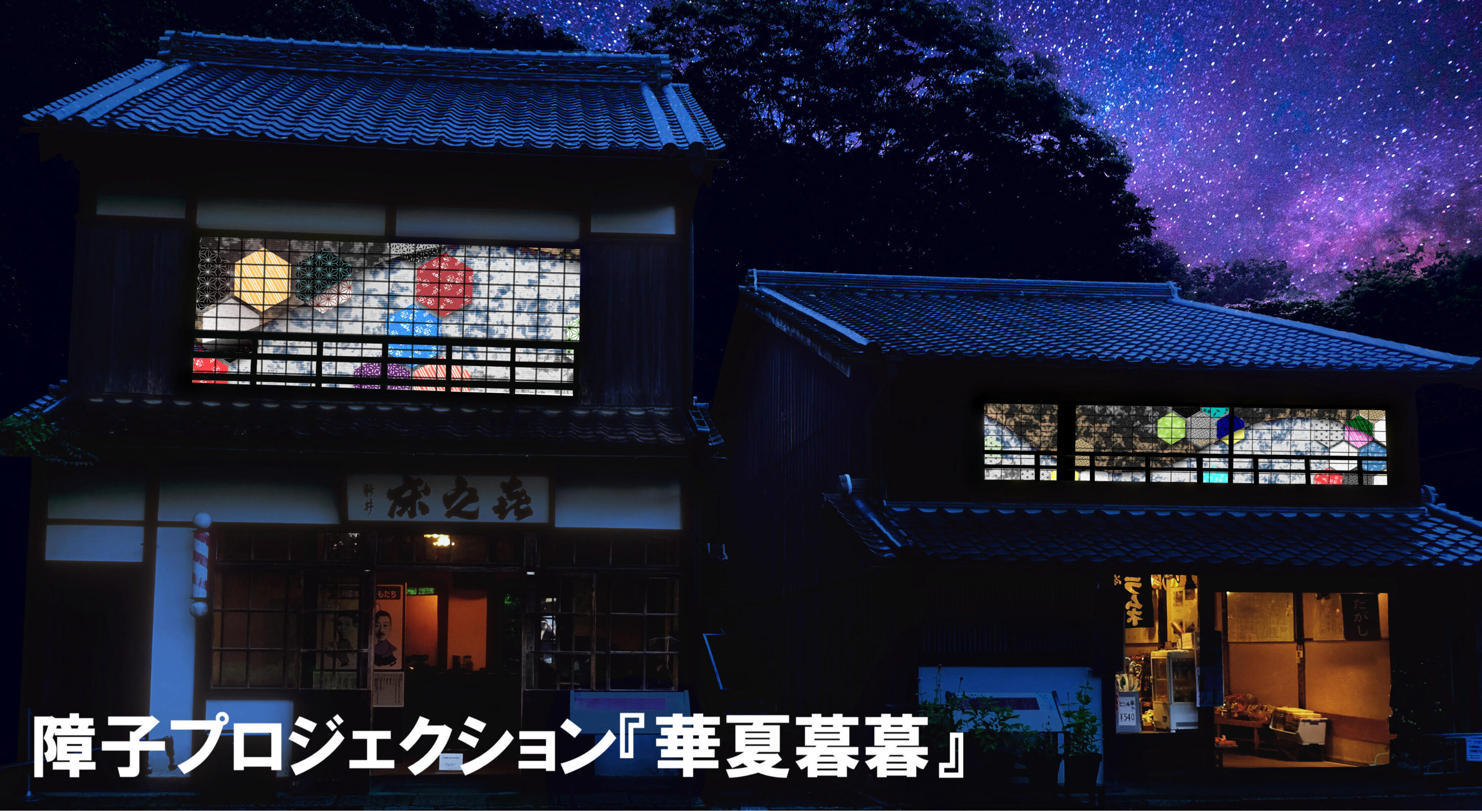 宵の明治村