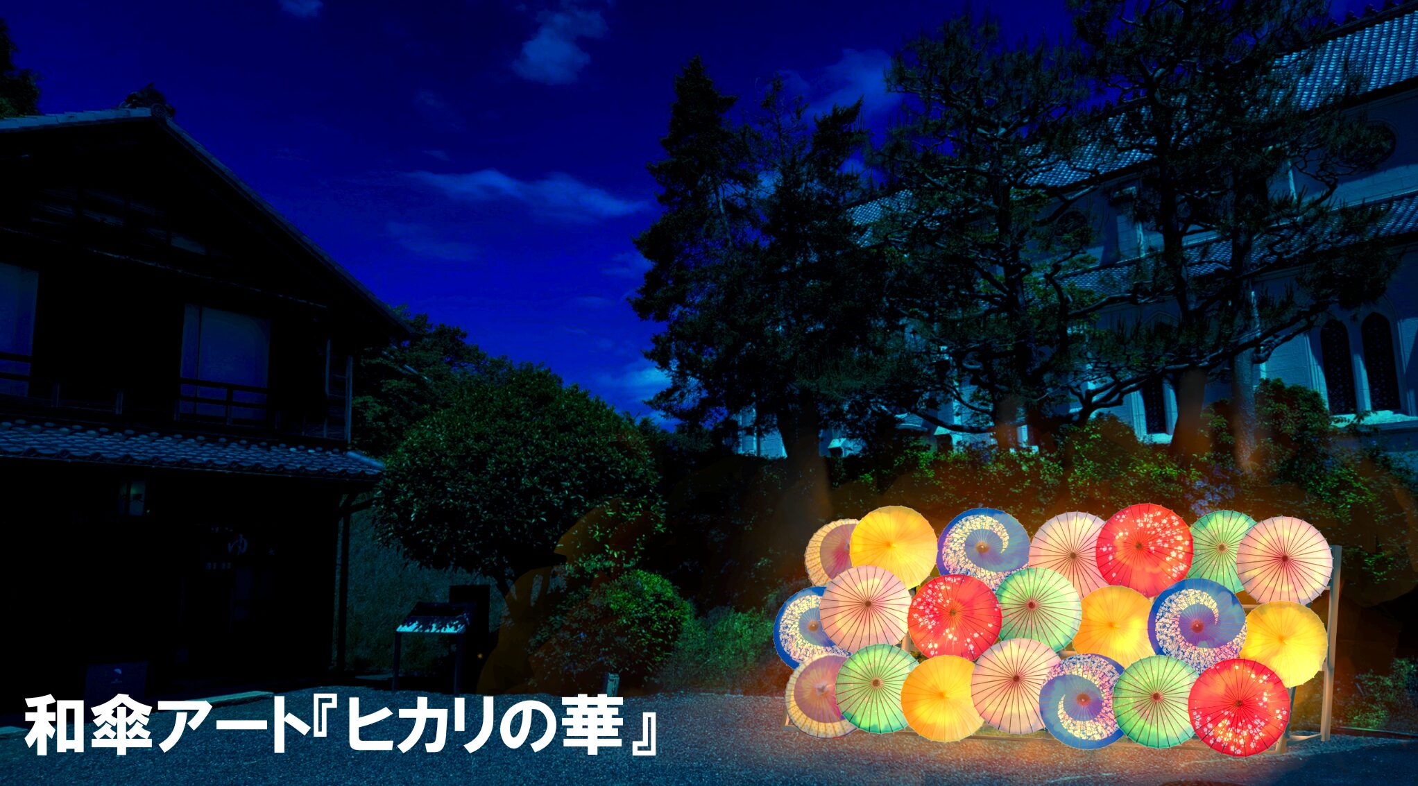 宵の明治村