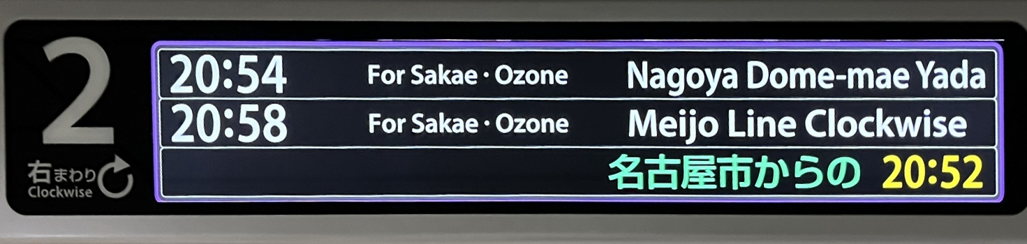 名城線